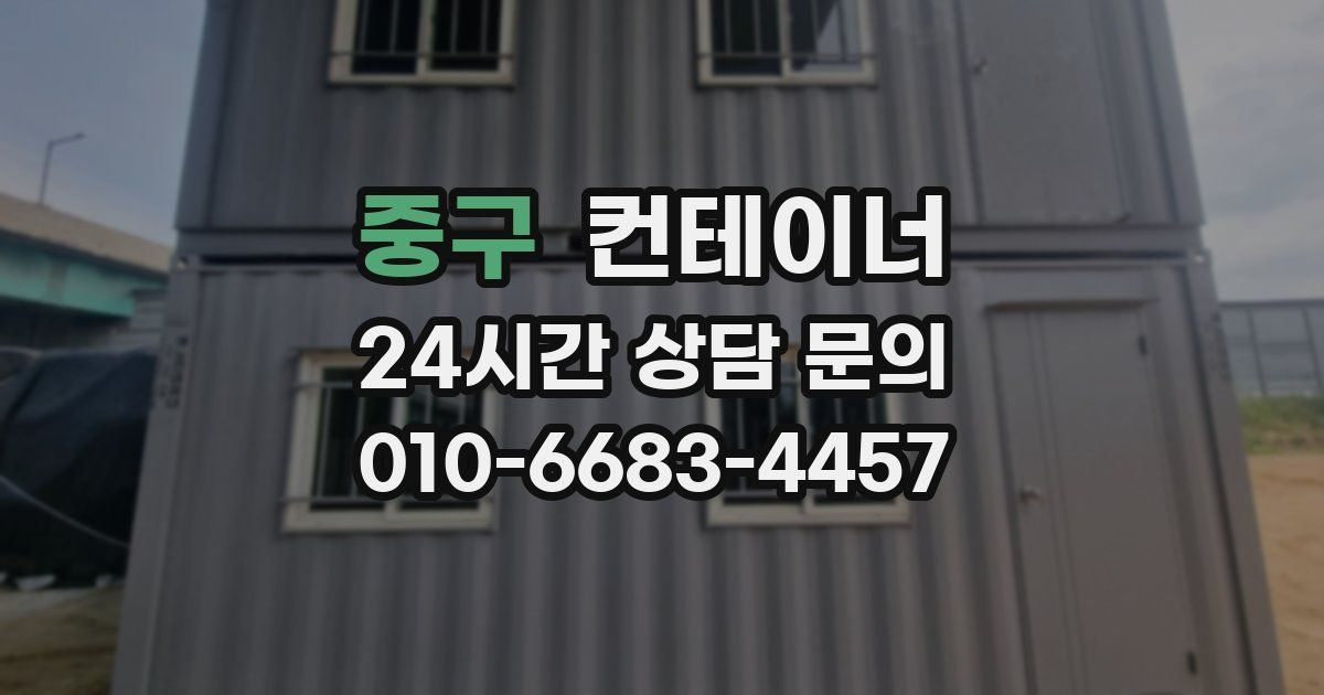 중구 컨테이너 매입
