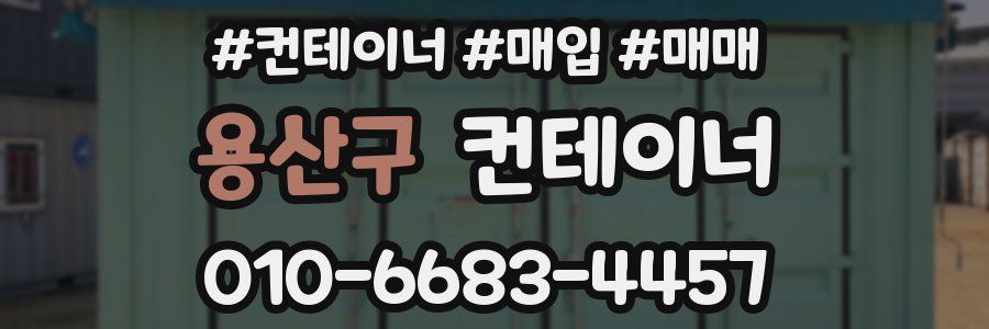 용산구 컨테이너