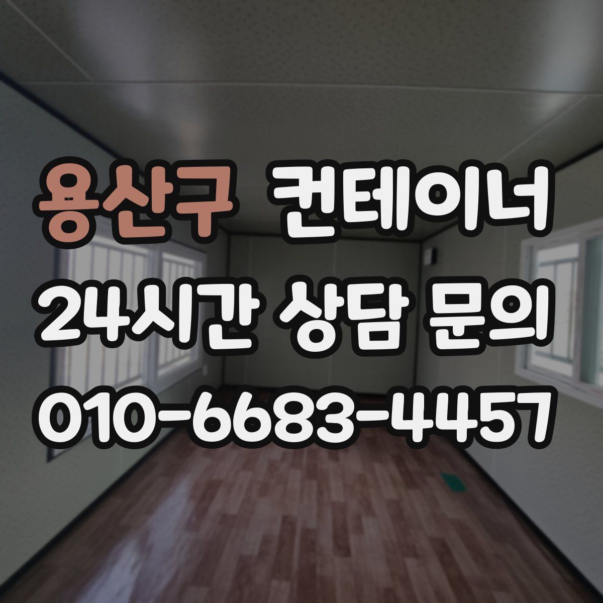 용산구 컨테이너 매입