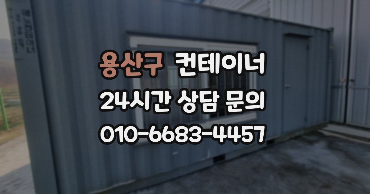 용산구 컨테이너 매입