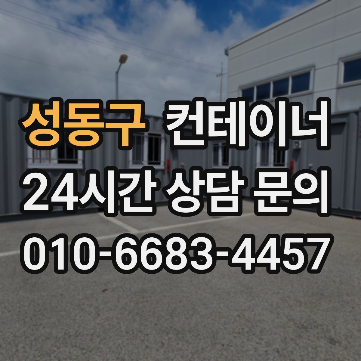 성동구 컨테이너 매입