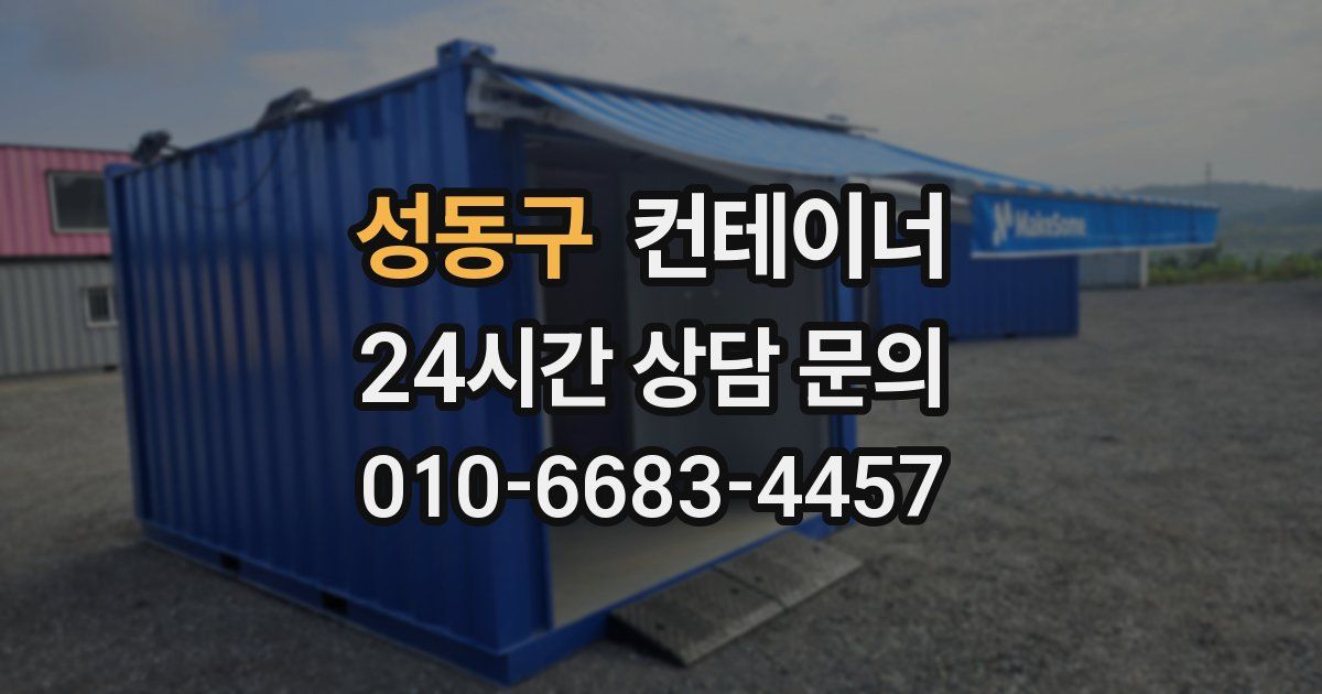 성동구 컨테이너 매입