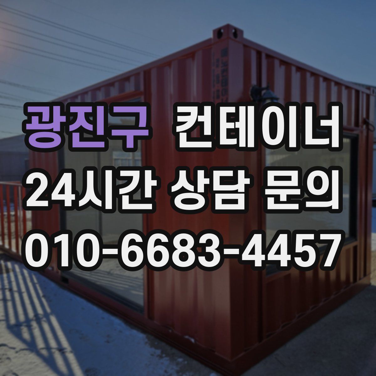 광진구 컨테이너 매입