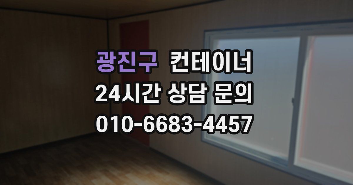 광진구 컨테이너 매입