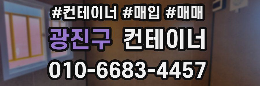 광진구 컨테이너