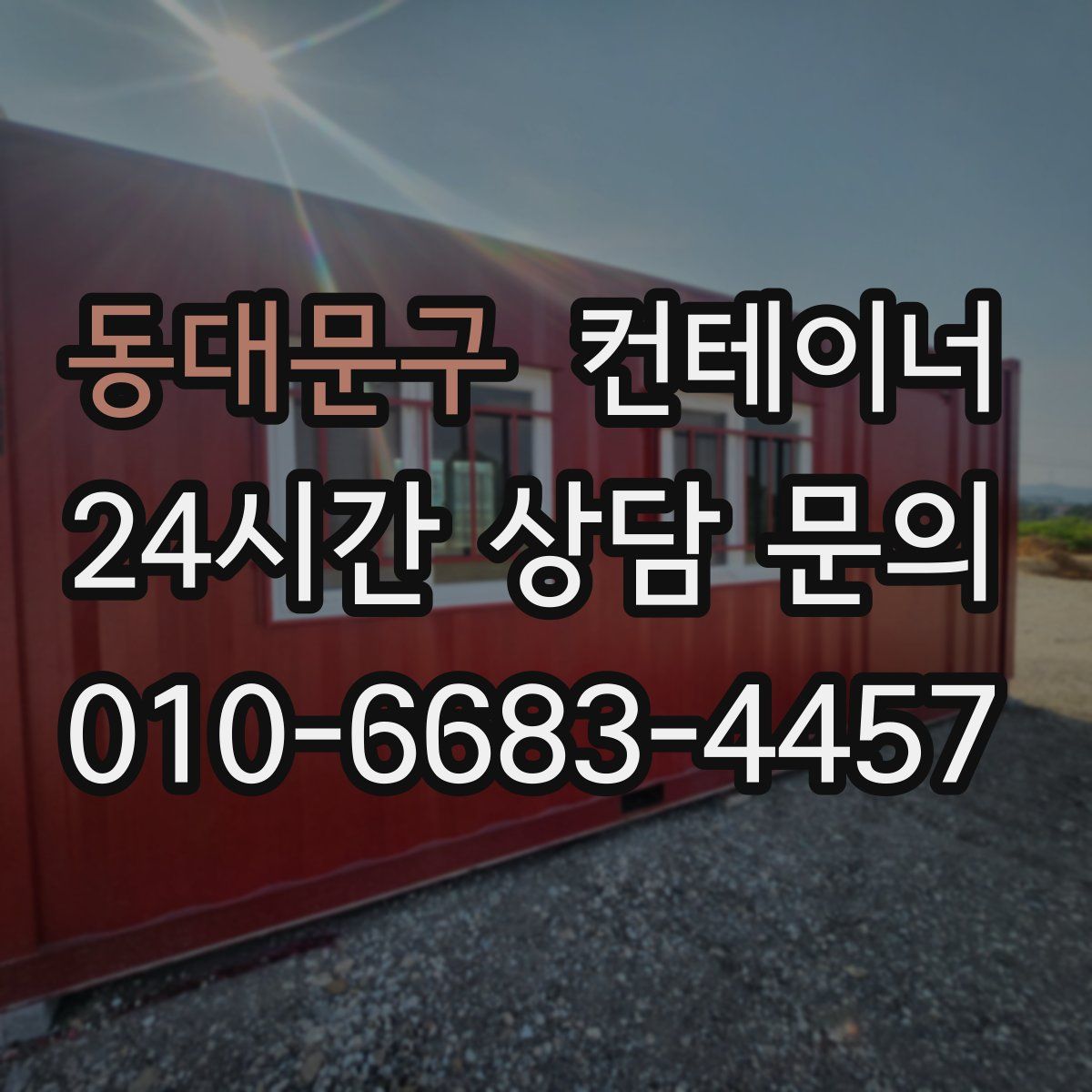 동대문구 컨테이너 매입