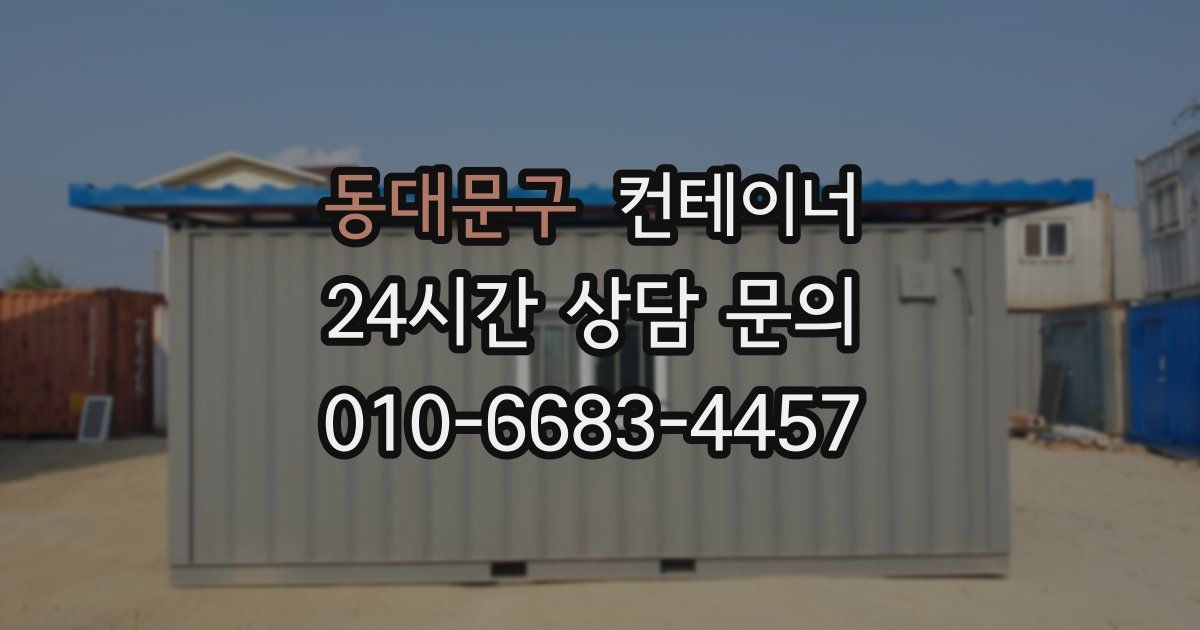 동대문구 컨테이너 매입