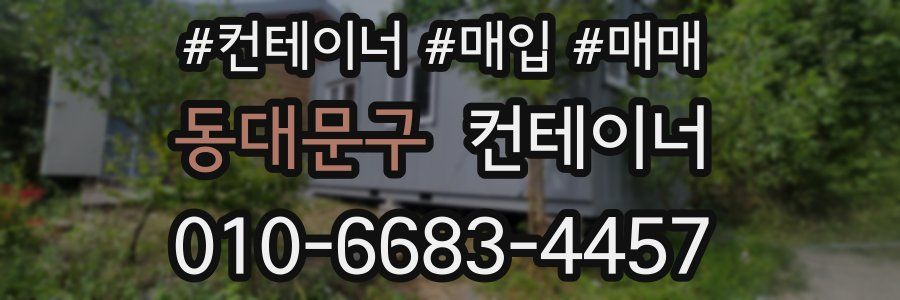 동대문구 컨테이너