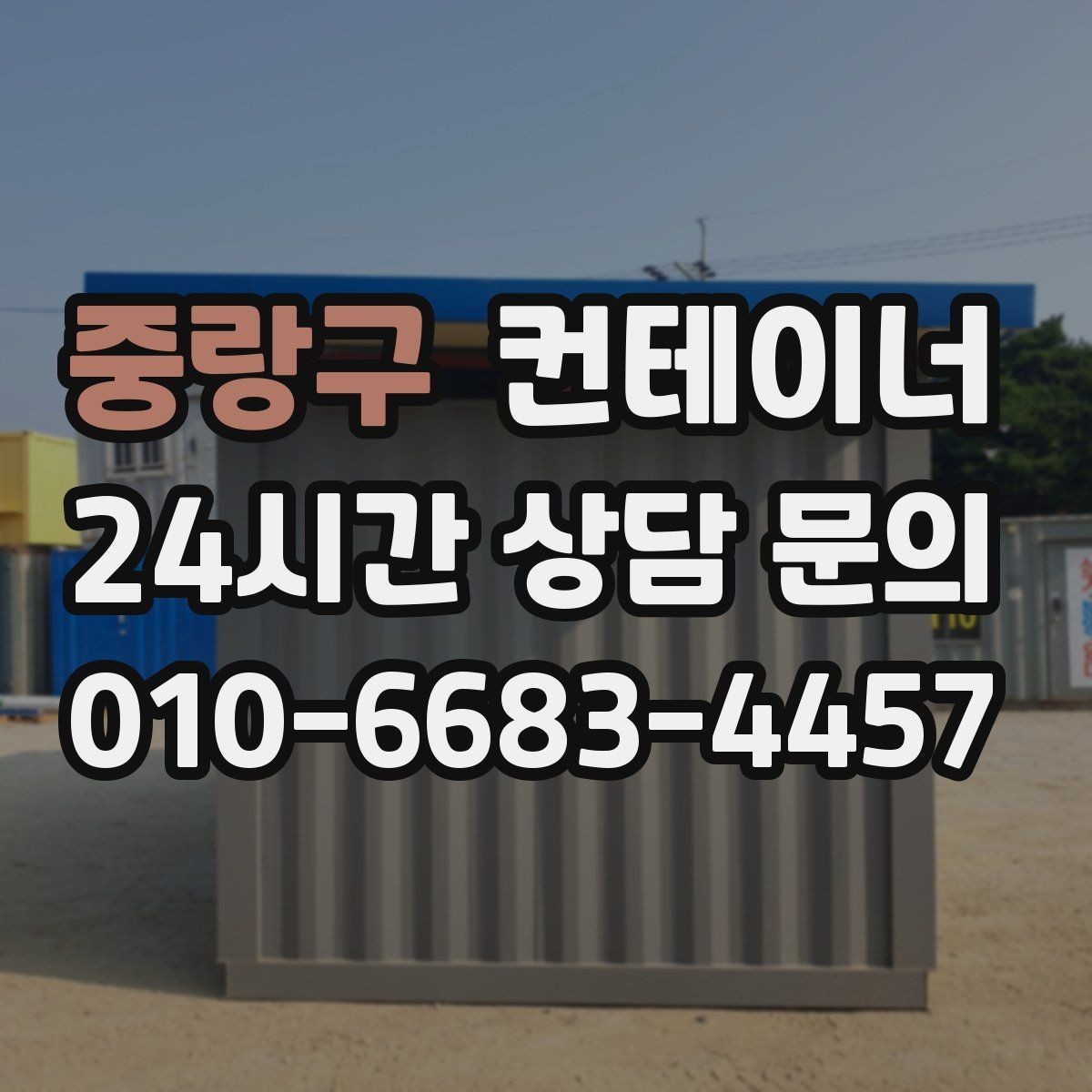 중랑구 컨테이너 매입 사무실 이전을 앞두고 컨테이너를 정리하는 요령