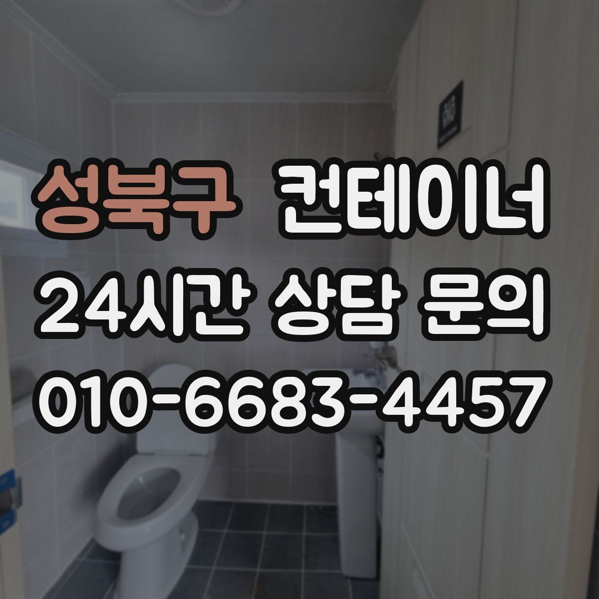 성북구 컨테이너 매입