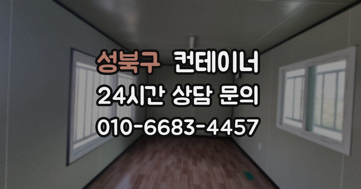 성북구 컨테이너 매입