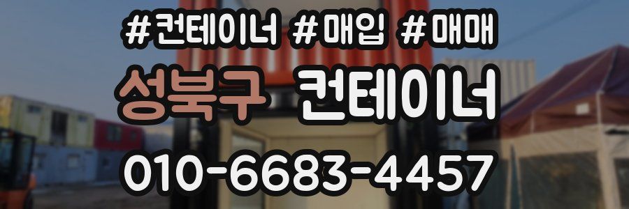성북구 컨테이너