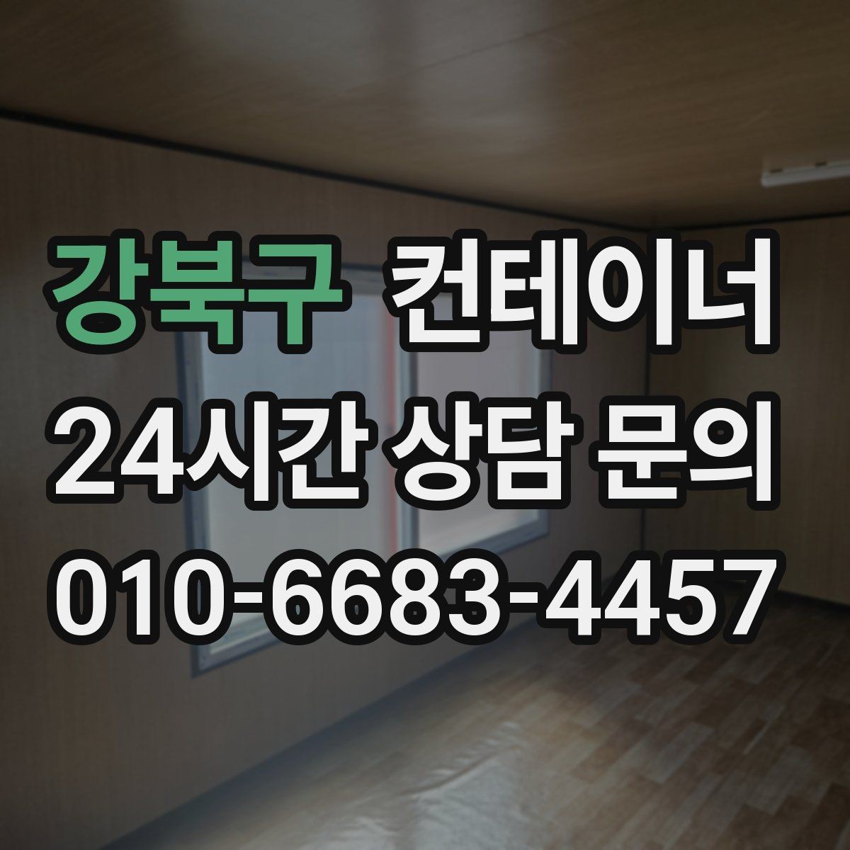 강북구 컨테이너 매입 카센터와 공업사 앞 임시 창고 정리하는 법