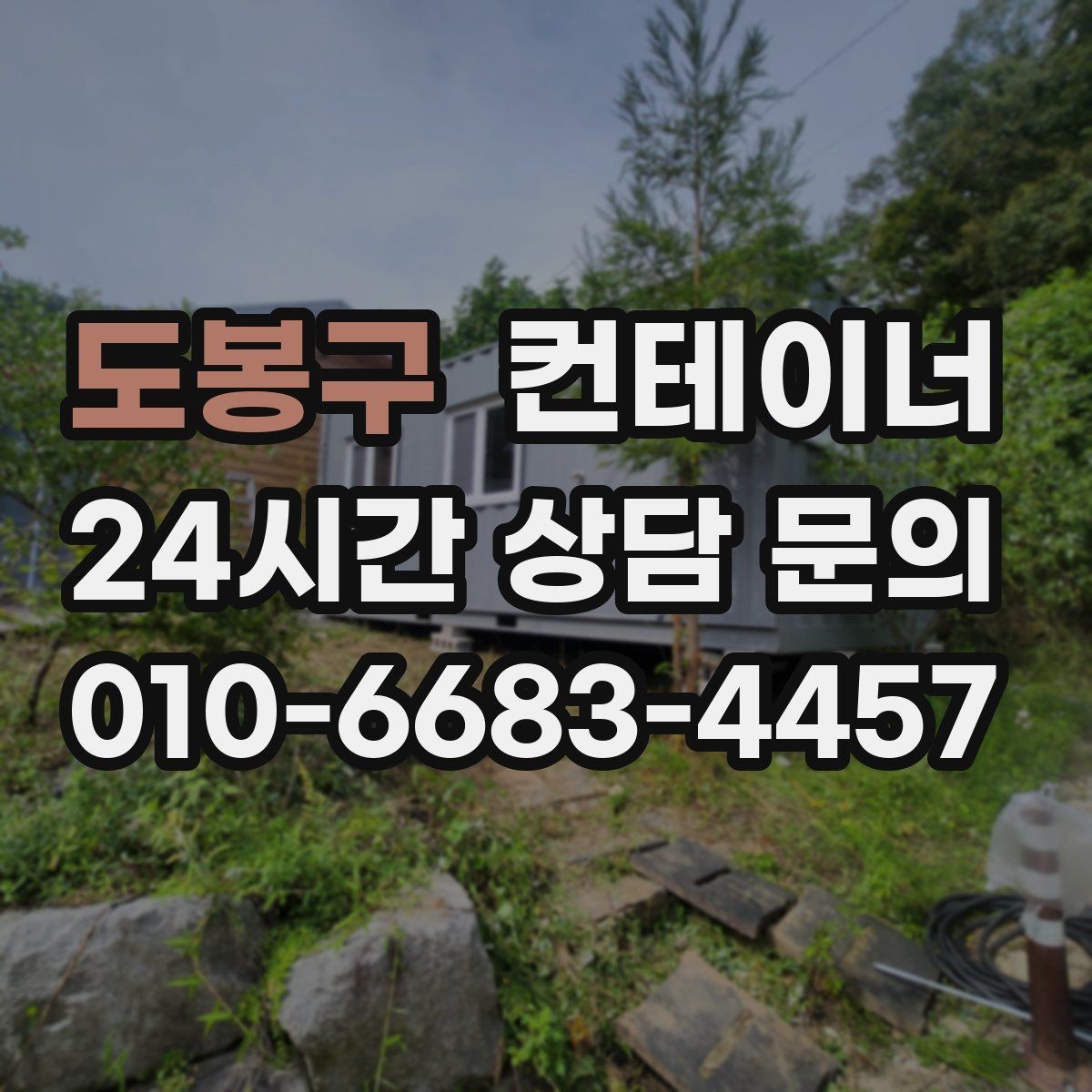 도봉구 컨테이너 매입 공사현장 숙소 컨테이너 정리 체크리스트