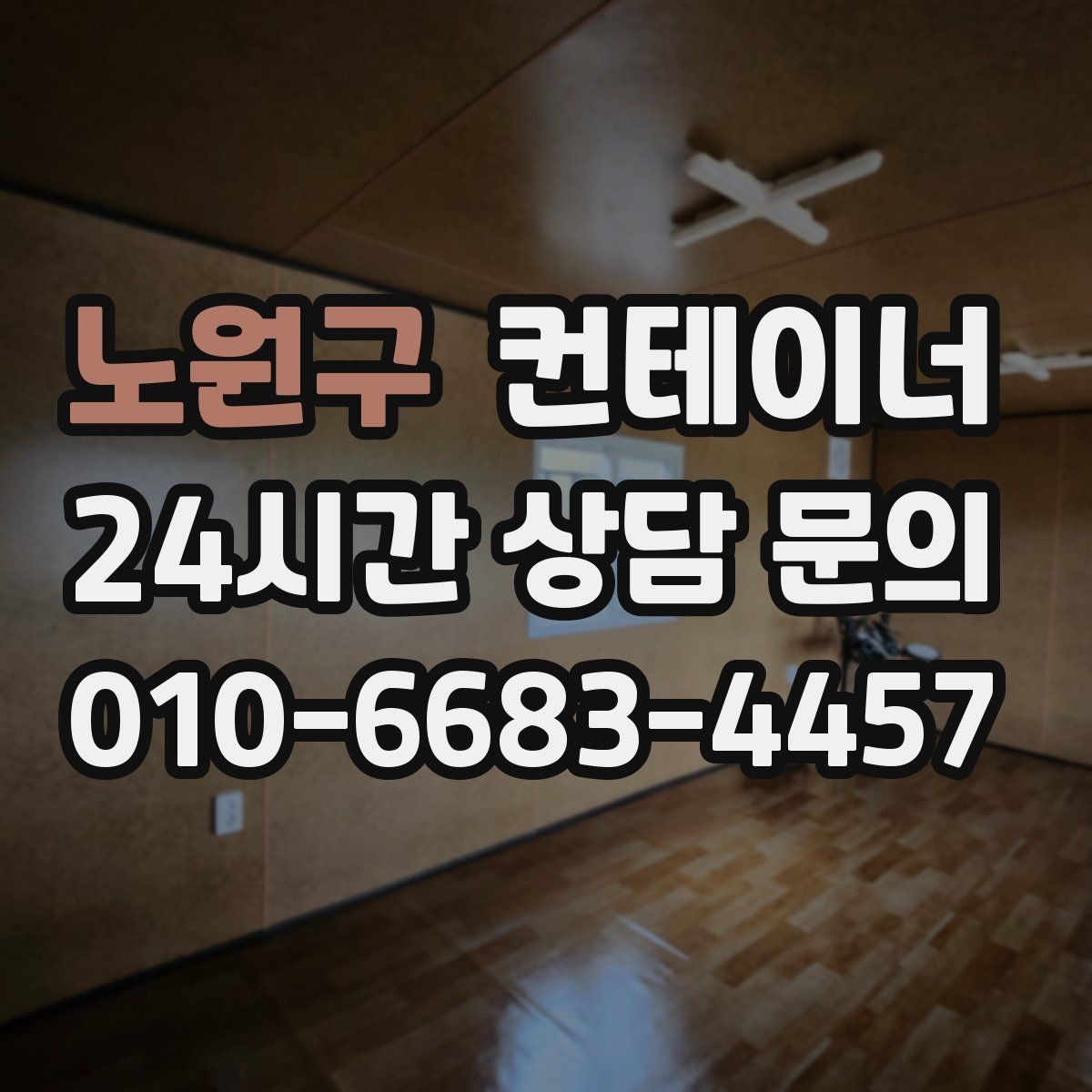 노원구 컨테이너 매입 민원이 우려되는 현장의 조용한 작업 노하우