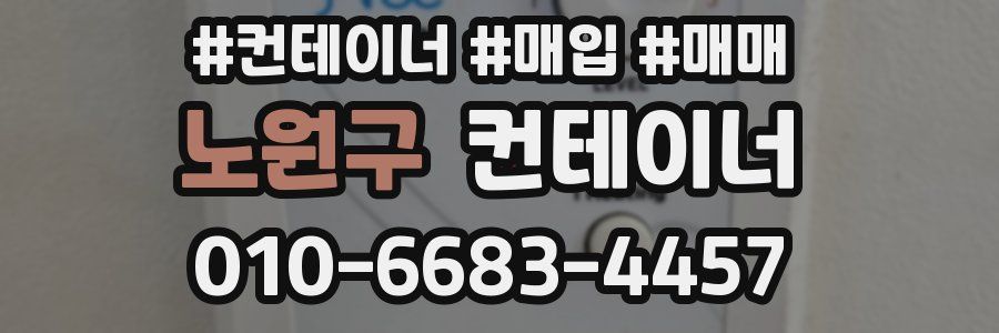 노원구 컨테이너