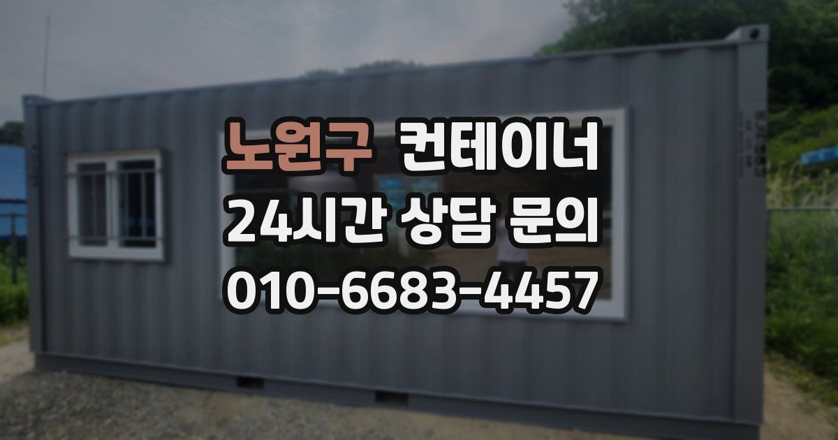 노원구 컨테이너 매입