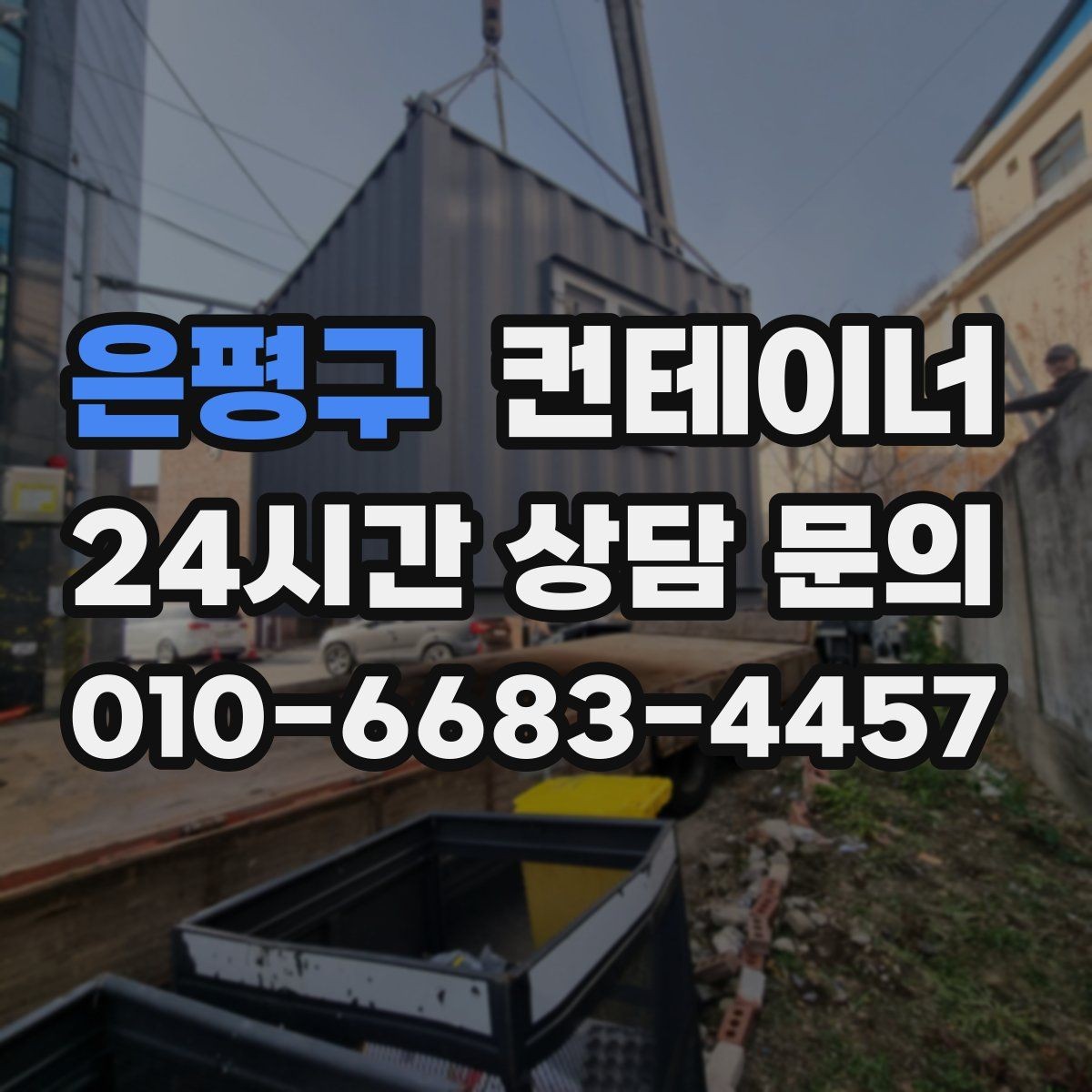 은평구 컨테이너 매입 농촌 마을 공용 컨테이너 정리에 활용하는 방법