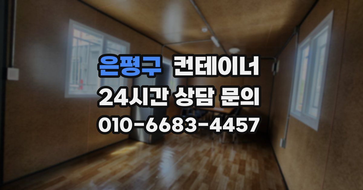 은평구 컨테이너 매입