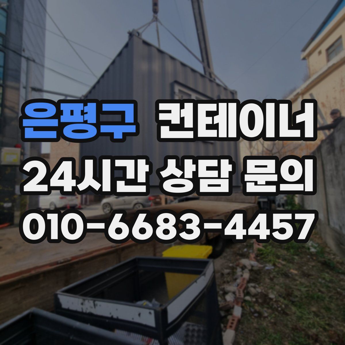 은평구 컨테이너 매입