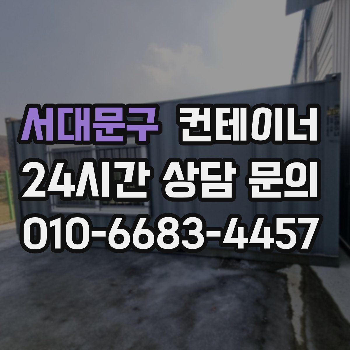 서대문구 컨테이너 매입 추가 비용 걱정을 줄이는 견적 확인 요령