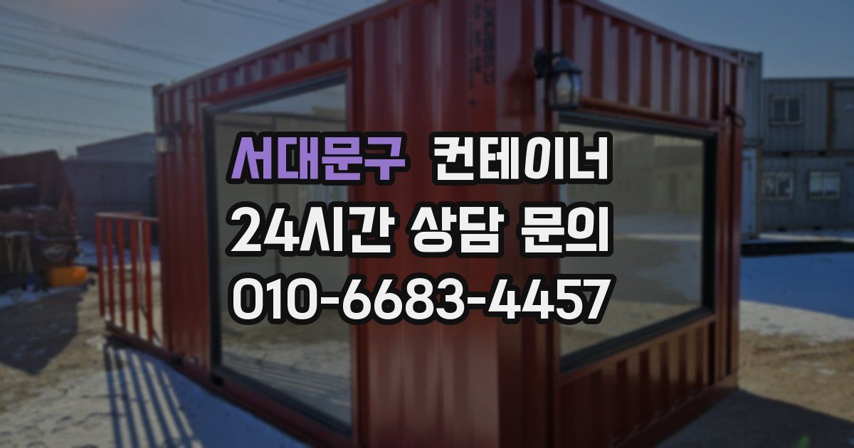 서대문구 컨테이너 매입