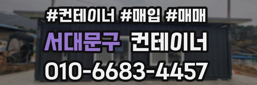 서대문구 컨테이너