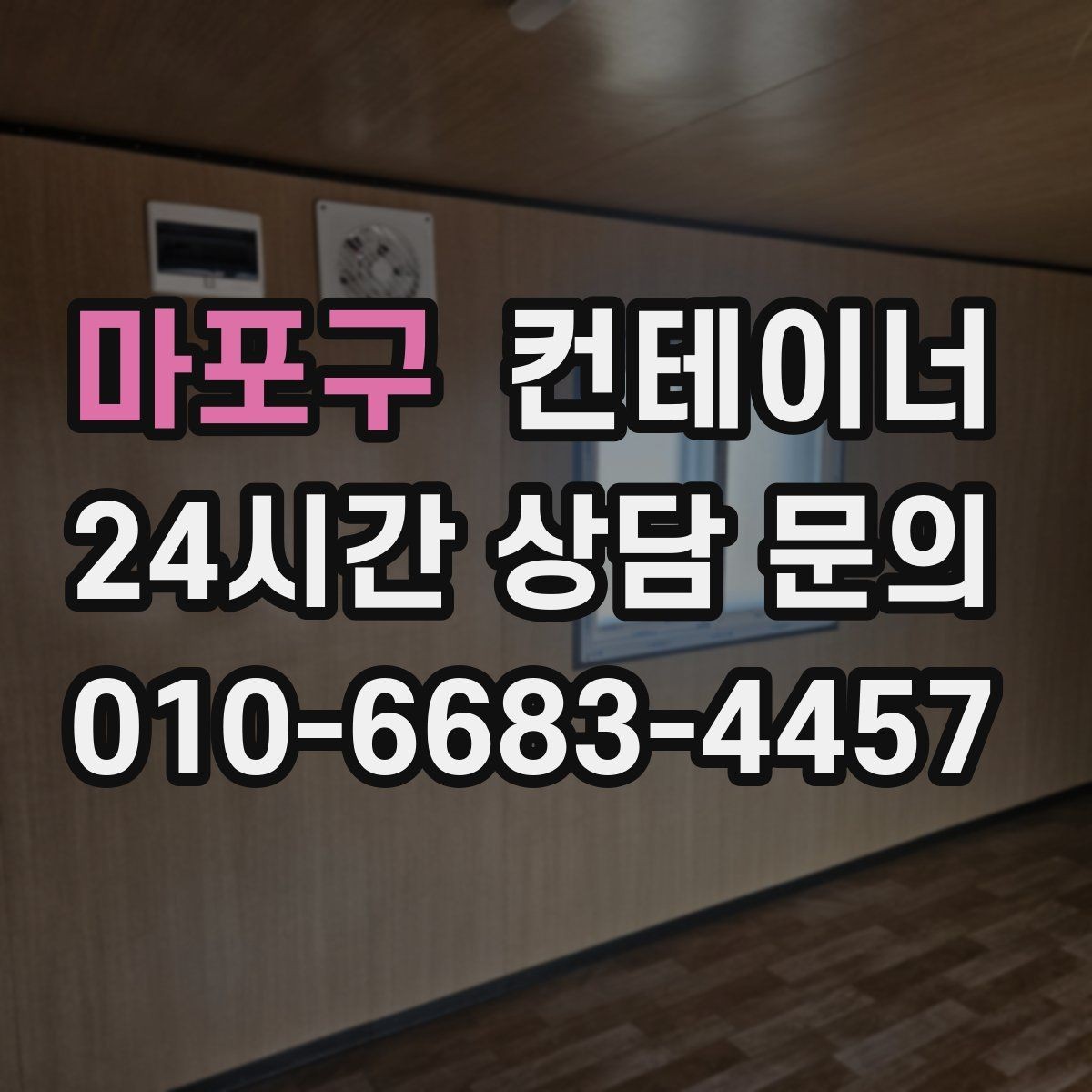 마포구 컨테이너 매입 대규모 현장에서 반복 의뢰가 이어지는 이유
