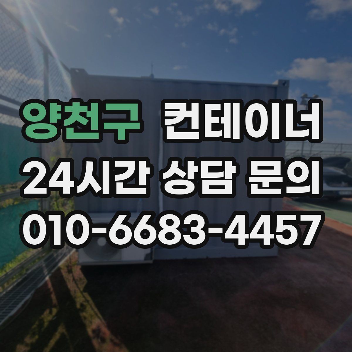 양천구 컨테이너 매입 카카오톡과 문자로 사진을 주고받는 실제 흐름