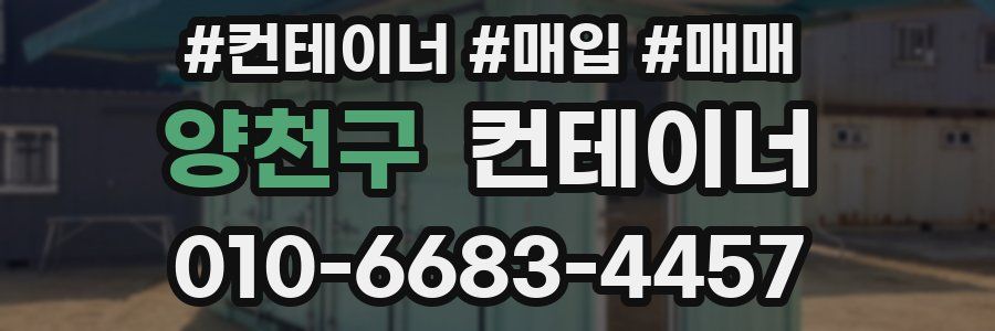 양천구 컨테이너