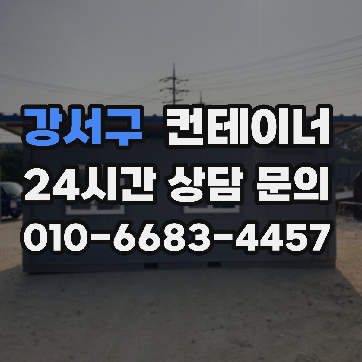 강서구 컨테이너 매입 상가 리모델링 현장 정리 노하우