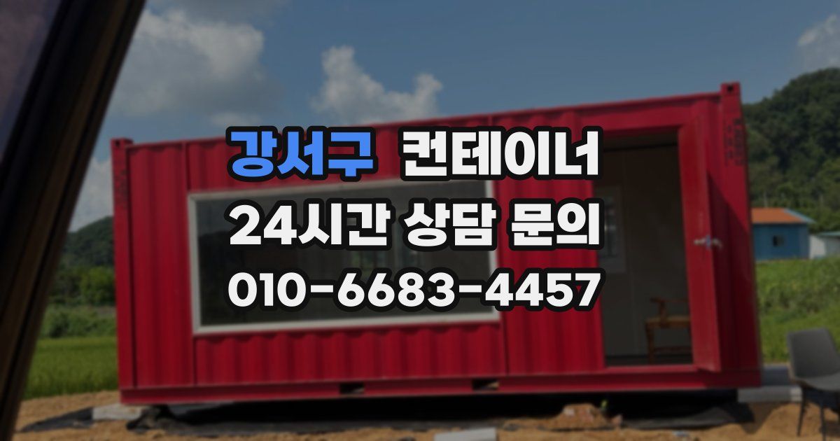 강서구 컨테이너 매입