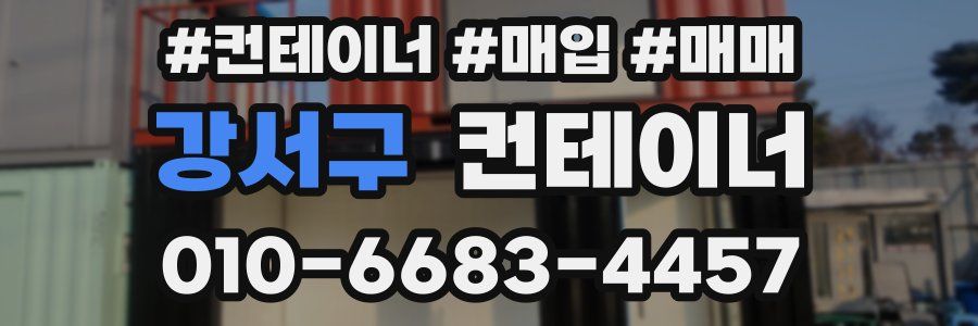 강서구 컨테이너