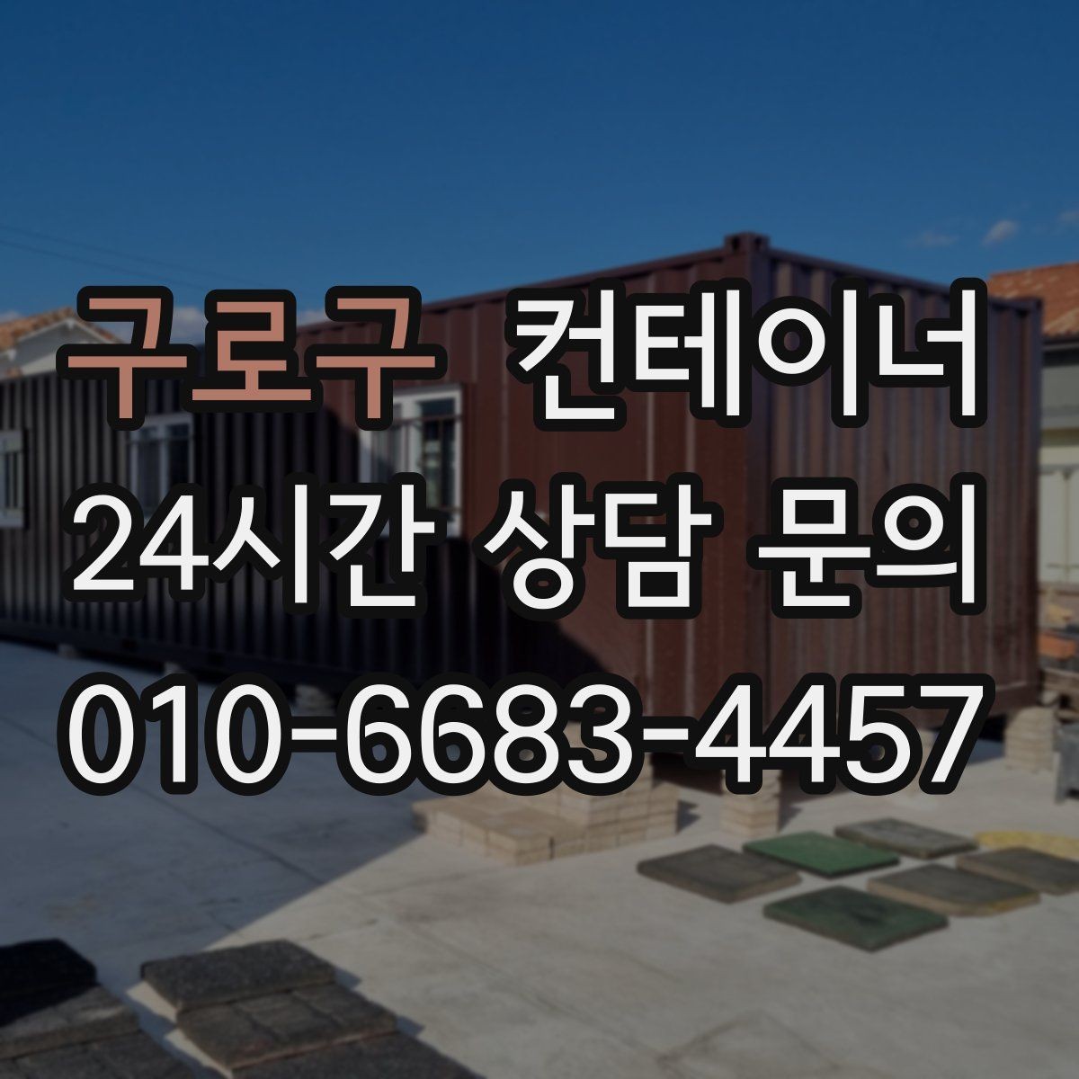 구로구 컨테이너 매입 흙길과 비포장도로 현장 작업 전략