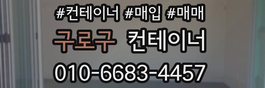 구로구 컨테이너