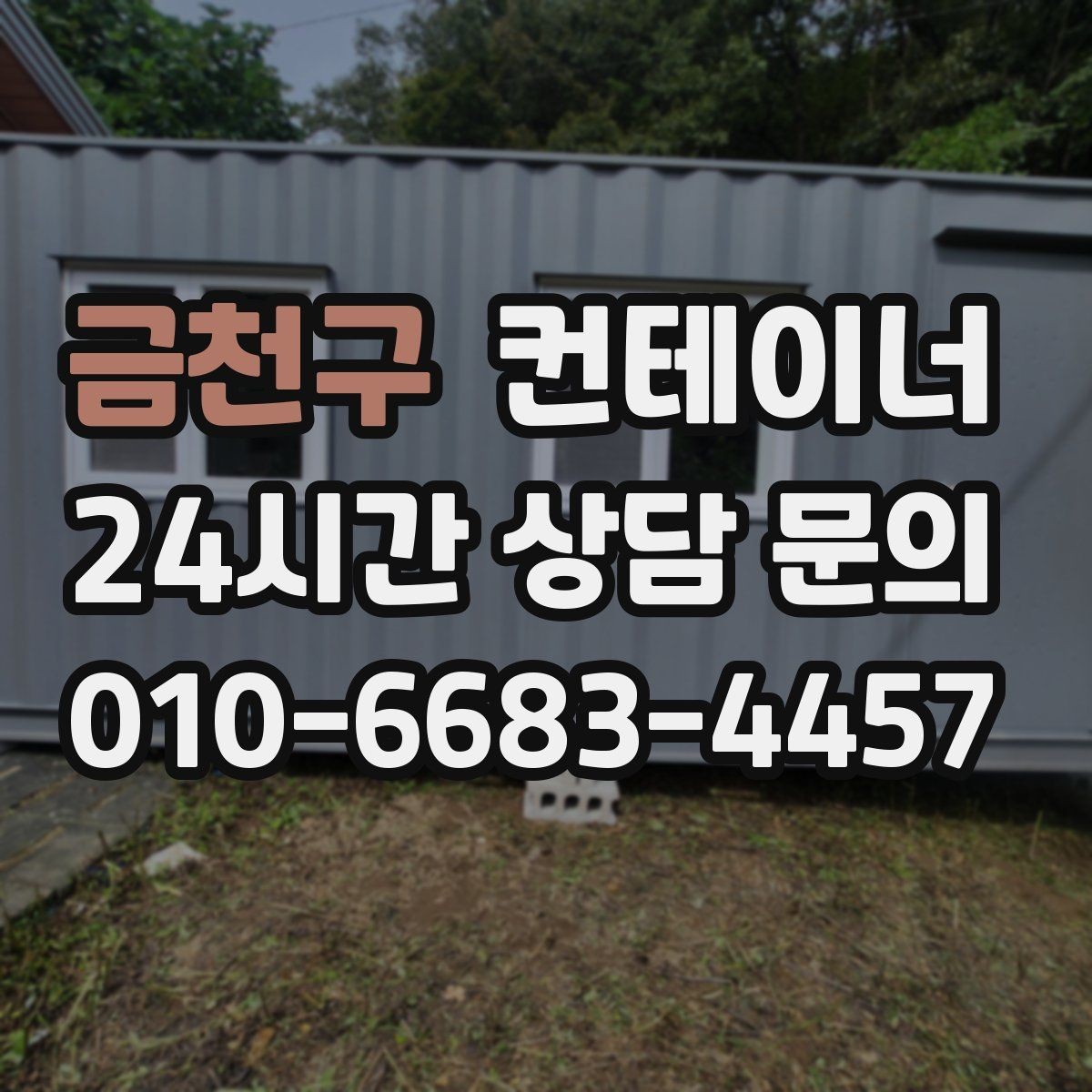 금천구 컨테이너 매입 소음과 먼지를 최소화하는 작업 방식