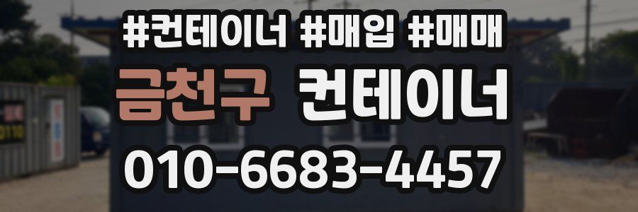 금천구 컨테이너