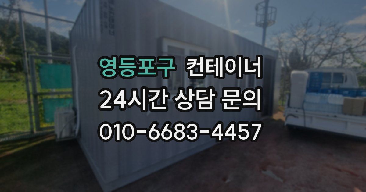 영등포구 컨테이너 매입