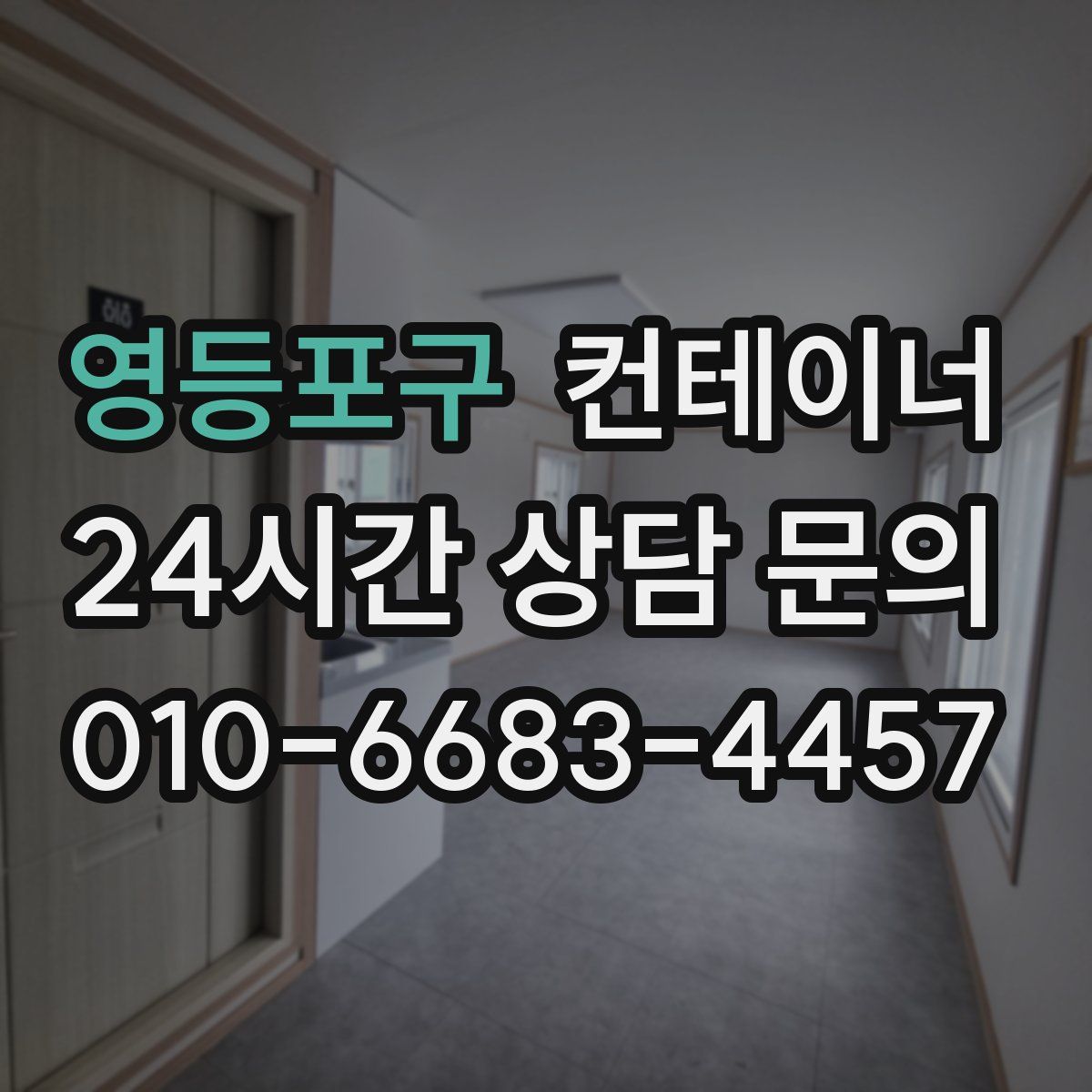 영등포구 컨테이너 매입