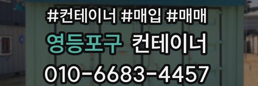 영등포구 컨테이너