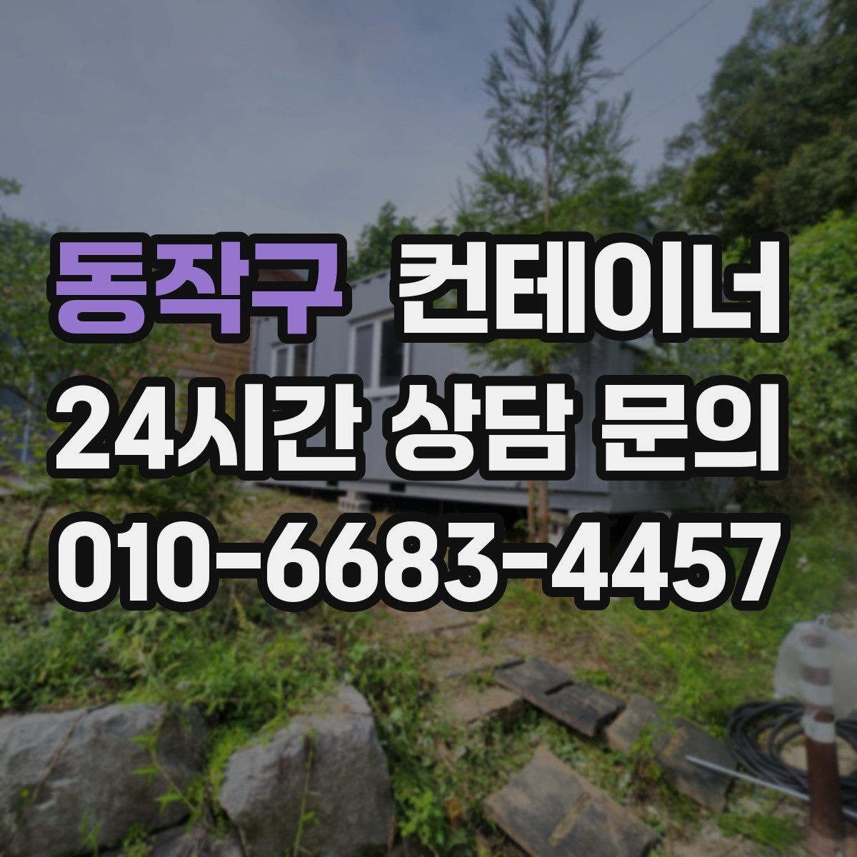 동작구 컨테이너 매입 크레인 작업과 차량 동선 미리 점검하는 이유