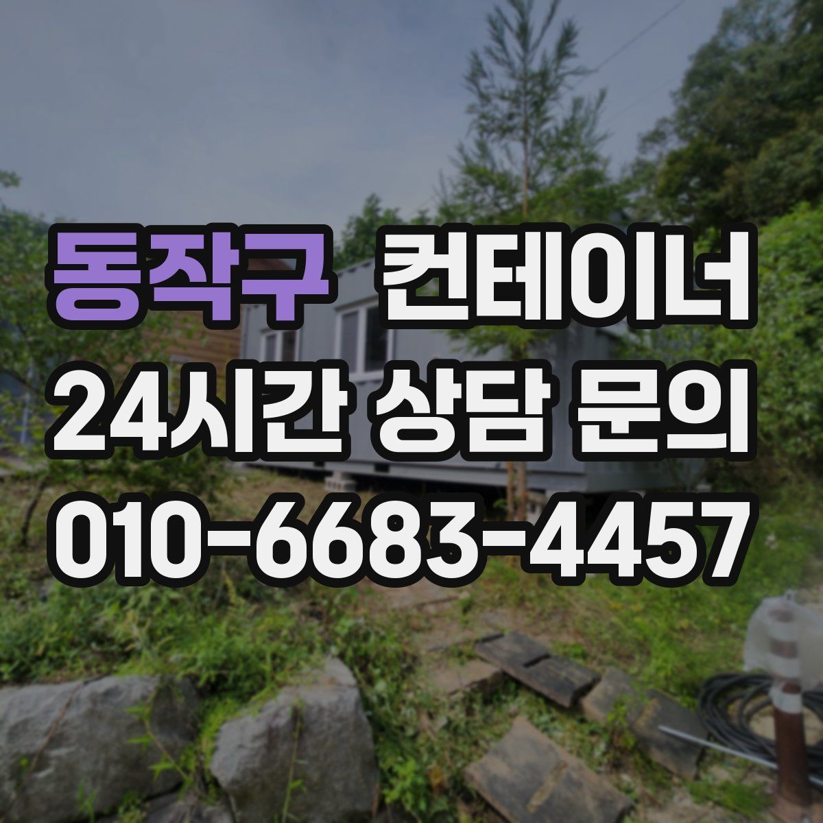 동작구 컨테이너 매입