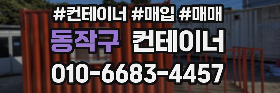 동작구 컨테이너