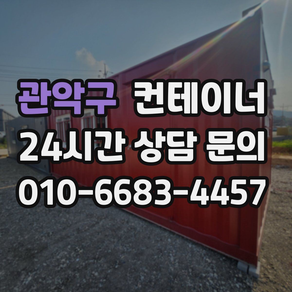 관악구 컨테이너 매입 지방 현장도 문제없는 일정 운영