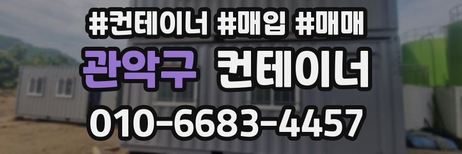 관악구 컨테이너