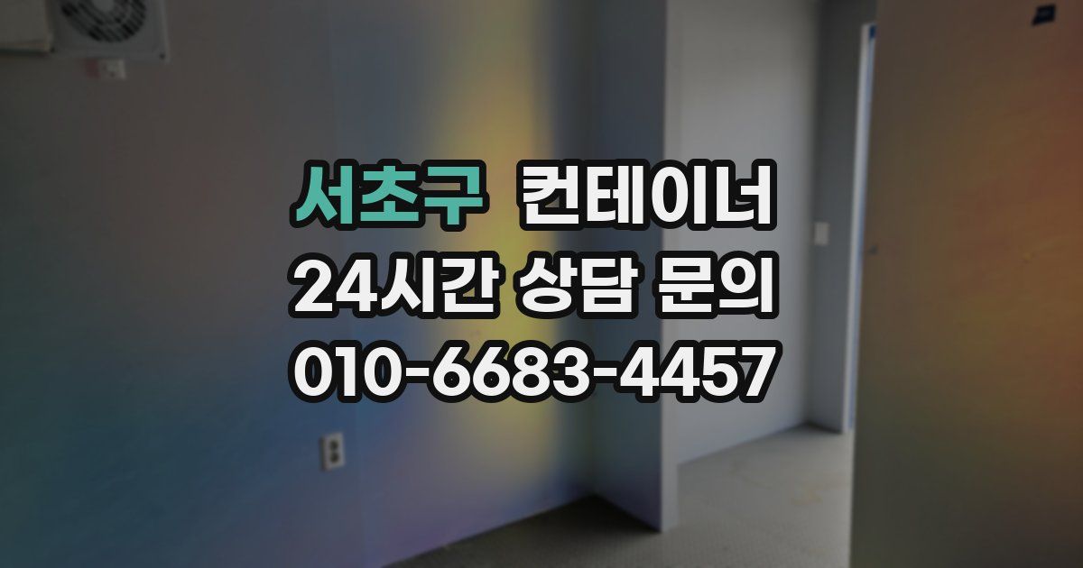 서초구 컨테이너 매입