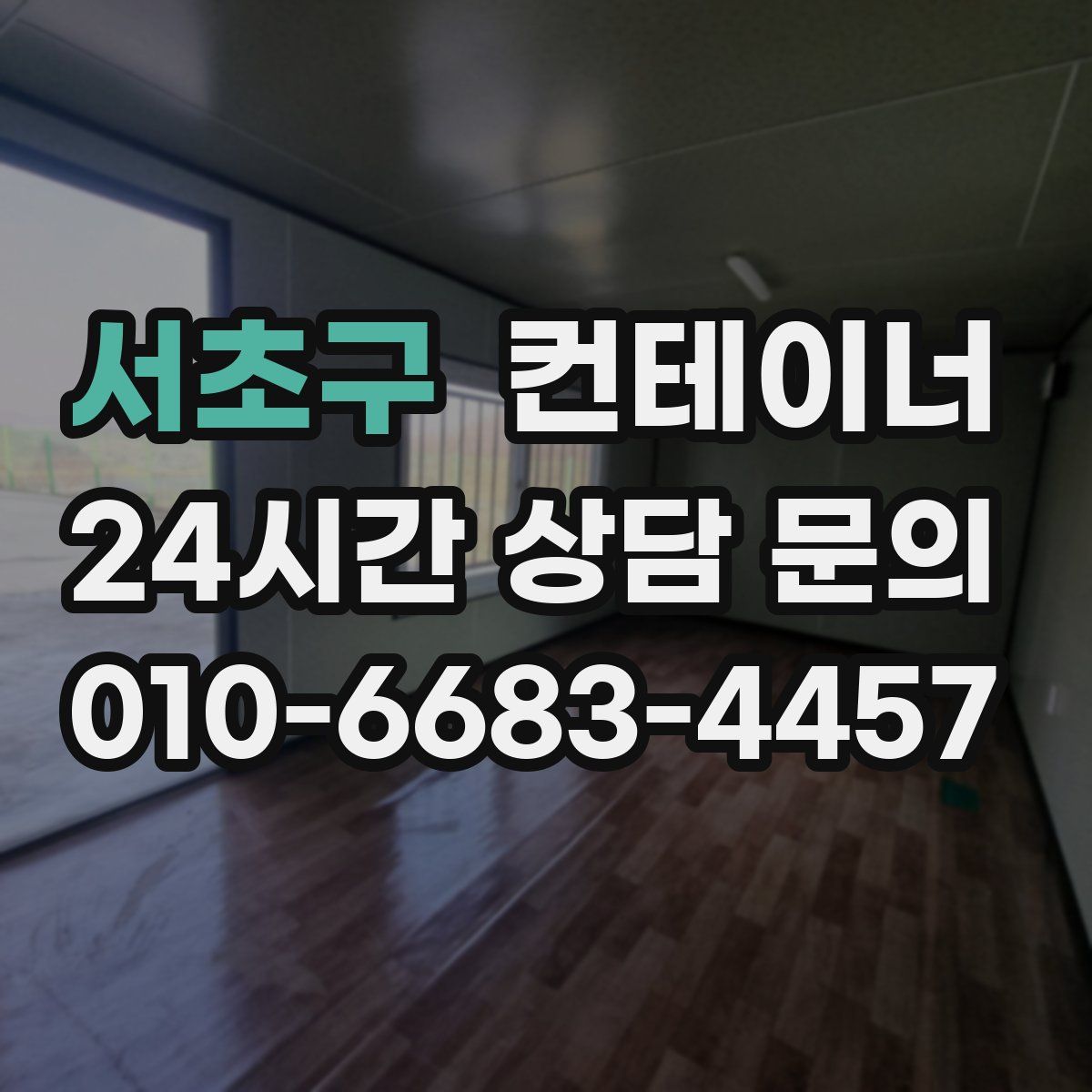 서초구 컨테이너 매입