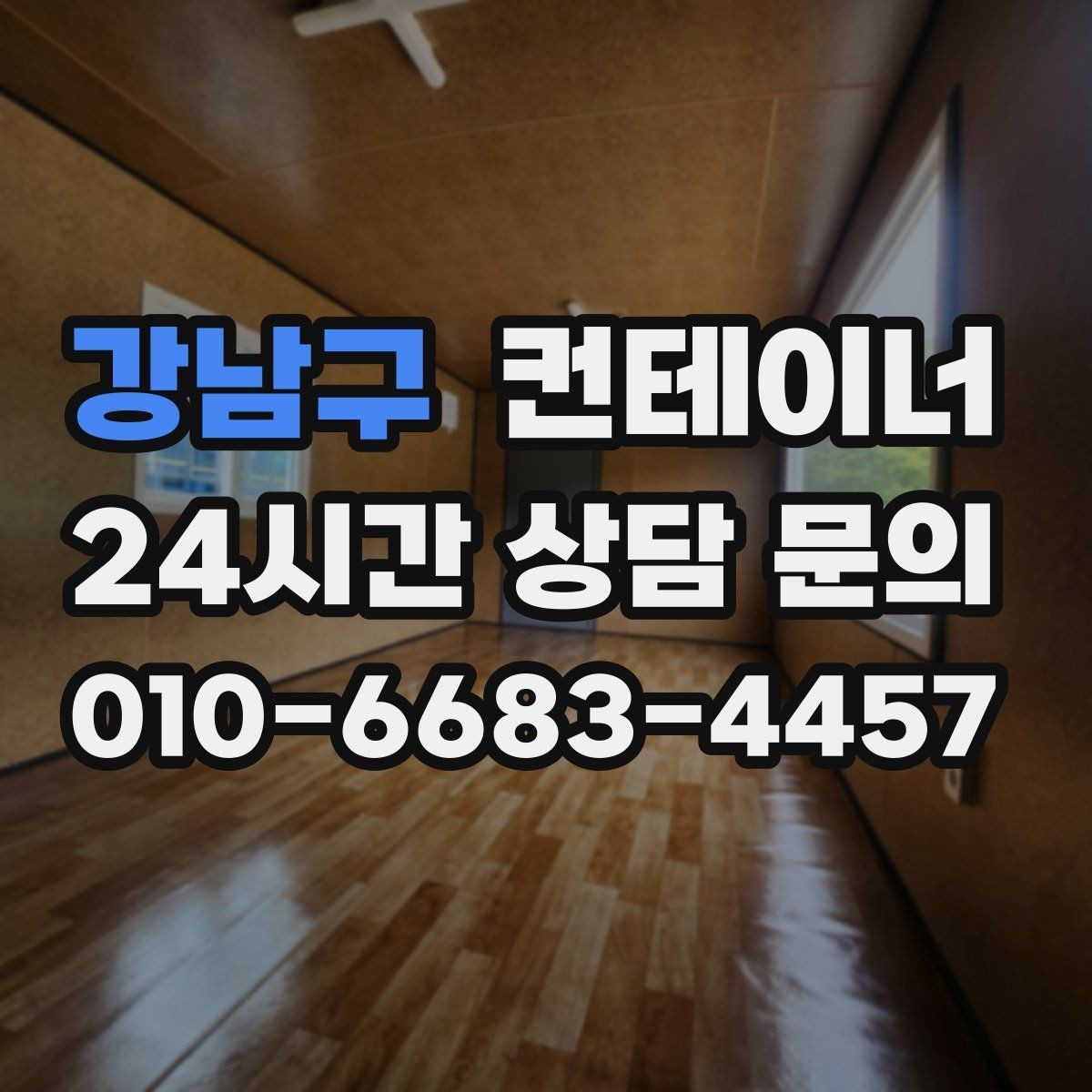 강남구 컨테이너 매입 카센터와 공업사 앞 임시 창고 동 정리 안내