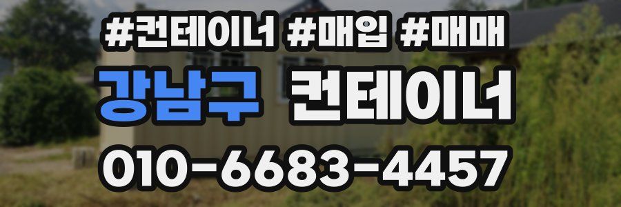 강남구 컨테이너