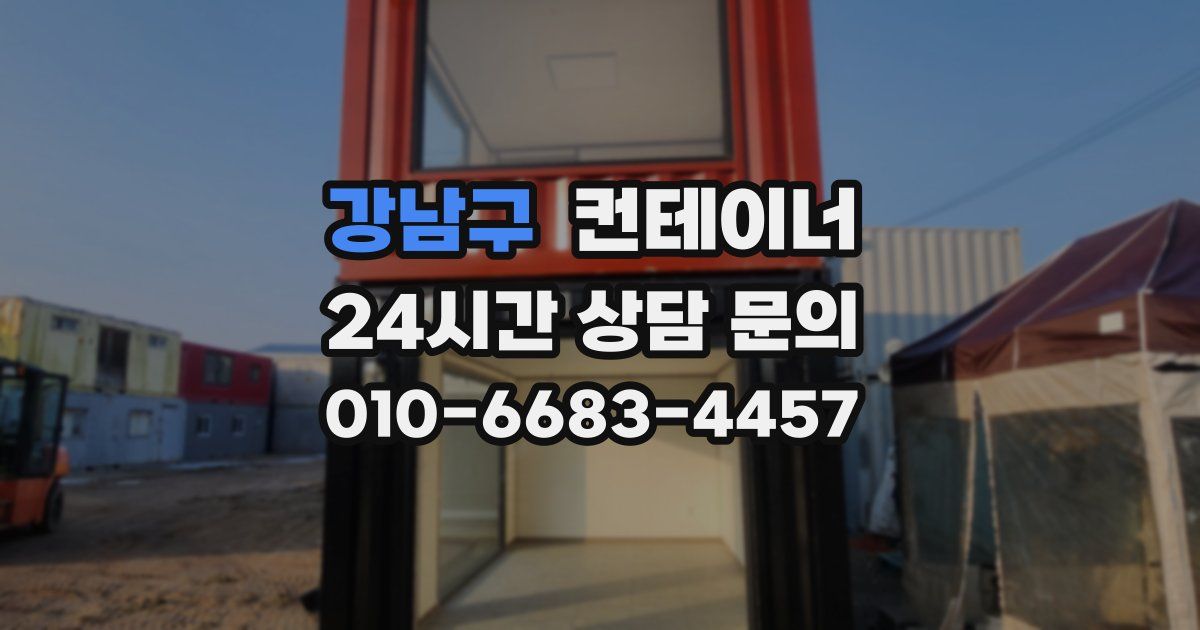 강남구 컨테이너 매입
